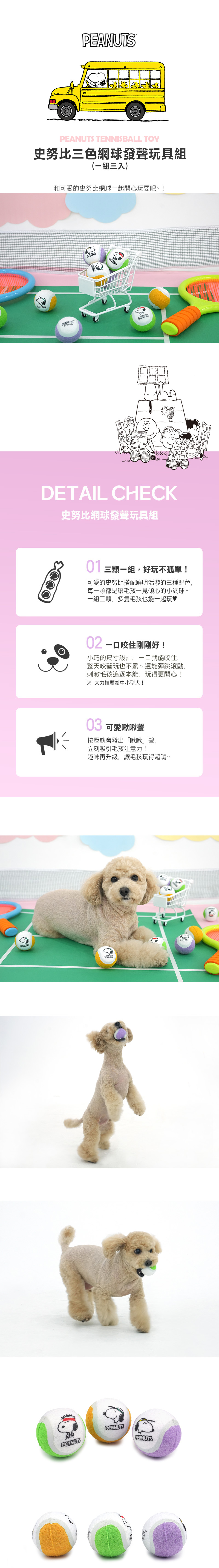 史努比三色網球發聲玩具組(3入)